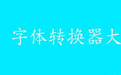 pop字体在线转换器下载(pop字体转换器下载)