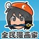 全民漫画家安卓版下载(全民漫画家手机版下载)