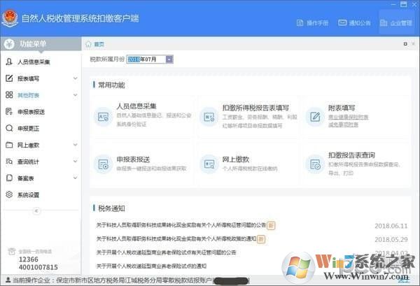 自然人税收管理系统扣缴客户端[全国通用端] v3.1.125官方版下载