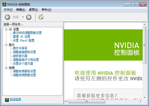 英伟达硬件控制工具 V3.23.0.74官方版下载(Nvidia控制面板下载)