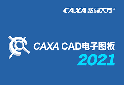 CAXA CAD电子图板 2021SP1完整版下载(CAXA电子图板下载)