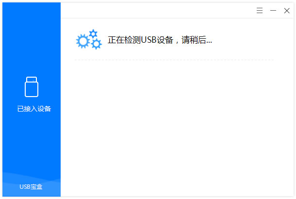 USB宝盒软件 v4.0.18官方版下载(USB宝盒官网下载)