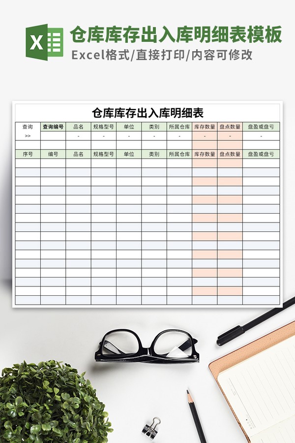 仓库库存出入库明细表模板