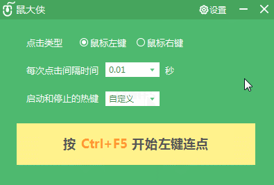 鼠大侠鼠标连点器 v2.5.1.8免费版下载(鼠大侠连点器破解版)