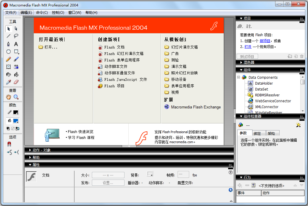 Flash MX 2004动画制作软件(含序列号) v7.0.1完美破解版下载(Macromedia Flash MX破解版
