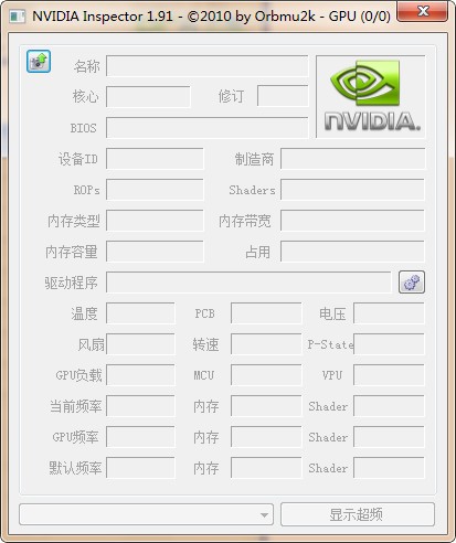 英伟达显卡优化软件 V1.91官方版下载(NVIDIA Inspector汉化版下载)