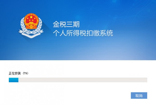浙江金税三期软件下载
