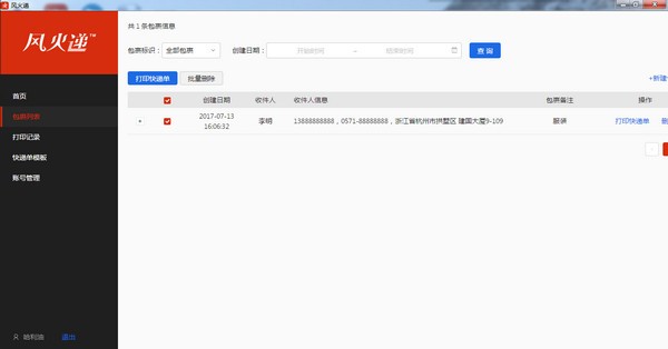 风火递打印软件