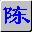 智能陈桥五笔5.4(智能陈桥下载 5.4官方版下载)