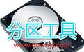 Ext2Fsd(系统分区工具)v0.72 绿色汉化版下载(Ext2Fsd中文版)