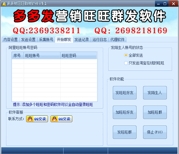 多多发营销旺旺群发器 v6.0破解版下载(阿里旺旺群发软件下载)