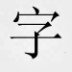 圣经电子版中文txt版 V2023最新版下载(圣经电子中文版下载)