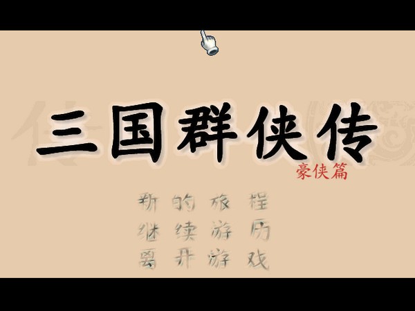 三国群侠传