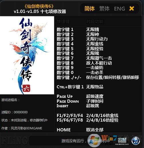 仙剑奇侠传6十七项修改器 v1.05最新版下载(仙剑6修改器风灵月影)