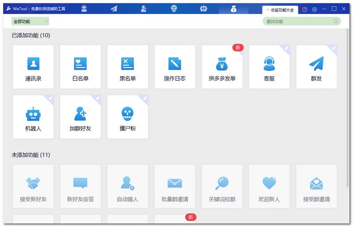 WeTool企业破解版 V4.0.8免费版下载(WeTool企业版下载)