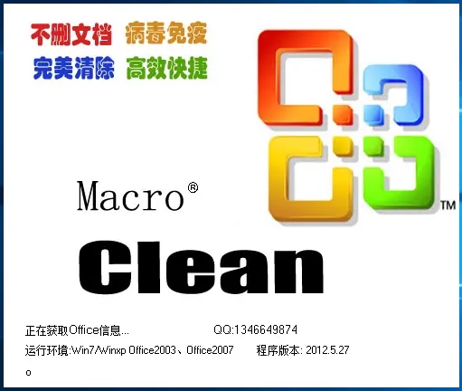 CleanMacro宏病毒专杀软件 V2021.2.25官方版下载(CleanMacro下载)