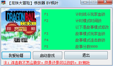 龙珠大冒险修改器 V1.8BY枫叶下载