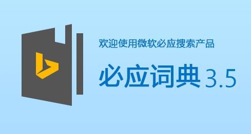必应词典(bing词典)  v3.5.4.1 官方电脑版下载(Bing词典下载)