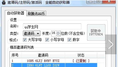 QQ学生网邀请码生成器V2.6绿色版下载