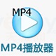 MP4多媒体播放器 V2.1正式版下载(MP4播放器下载)
