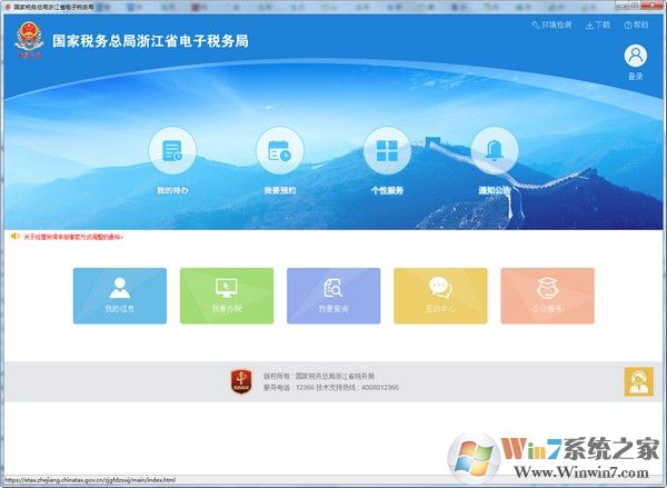 国家税务总局浙江省电子税务局 v1.0.3客户端下载(浙江省电子税务局电脑版)