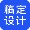 稿定设计v1.3.10官方PC版图