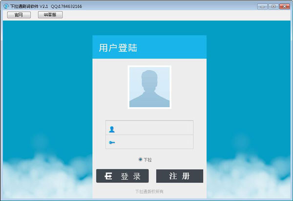 下拉通刷词软件 V3.1绿色版下载(下拉通刷词软件下载)