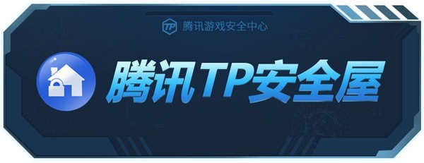 TP安全屋下载(封号可用) V1.0.0.7330官方版下载(腾讯TP安全屋)