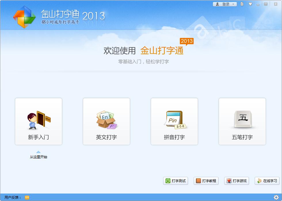 金山打字通2013官方免费版下载(金山打字通2013下载)