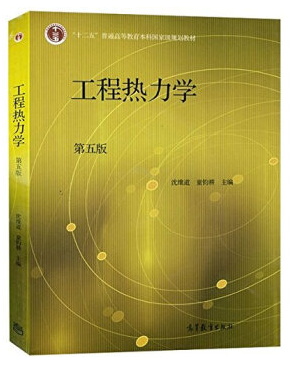 工程热力学第五版+答案电子版下载(工程热力学第五版PDF下载)