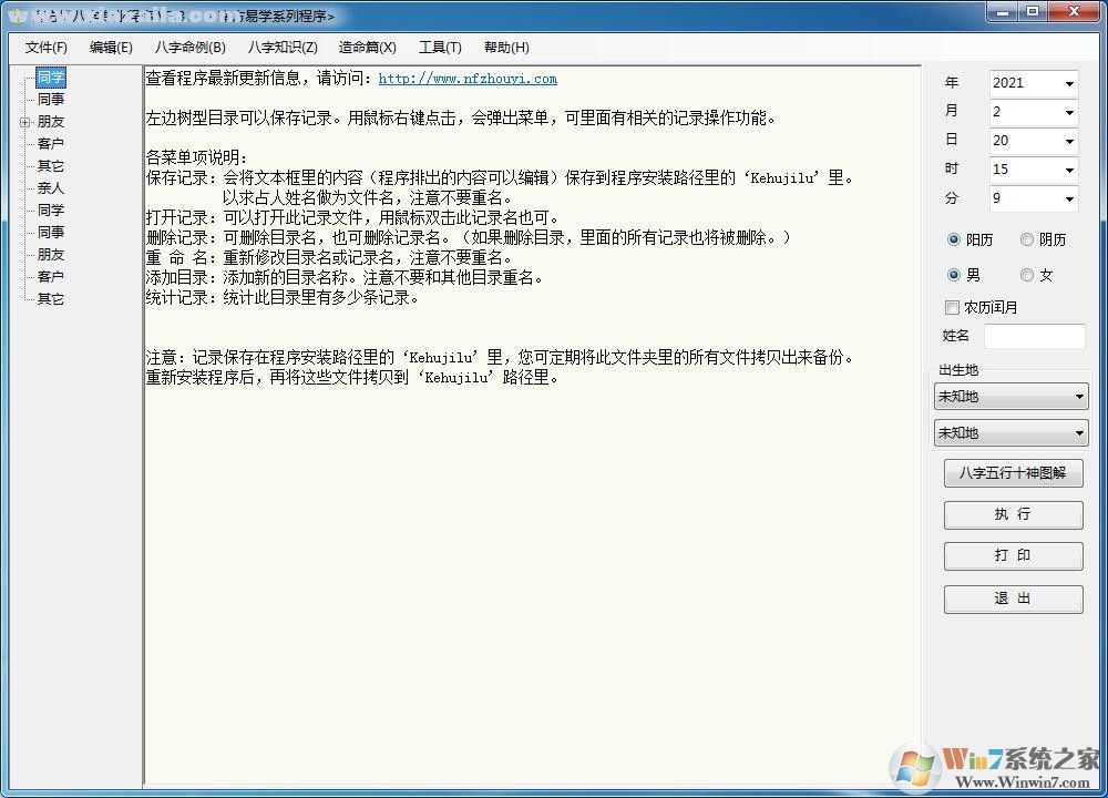 南方排八字专业程序