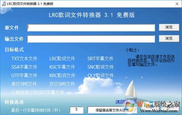 LRC歌词文件转换器 V3.1绿色版下载(歌词格式转换软件下载)