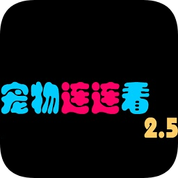 宠物连连看2.5版原版 [电脑版]下载(宠物连连看2.5版下载)