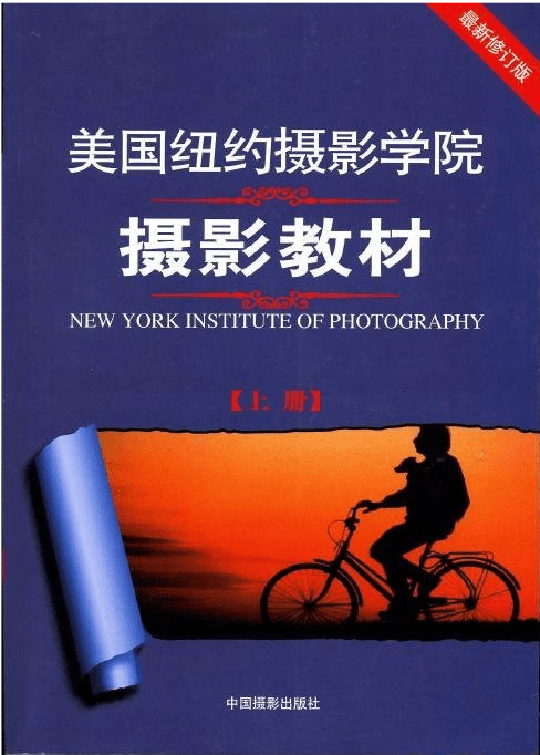 美国纽约摄影学院摄影教材全图