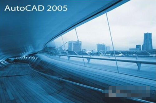 CAD2005绘图软件32/64位 破解版下载(AutoCAD2005下载)
