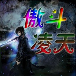傲斗凌天1.67神武天殇魔兽防守地图(附隐藏英雄密码)下载