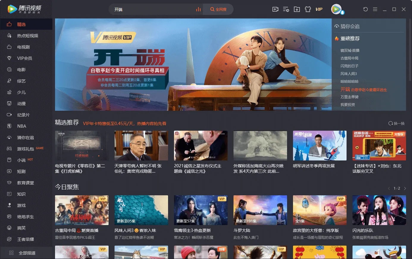 腾讯视频Windows客户端 V11.38.9715.0官方版下载(腾讯视频播放器下载)