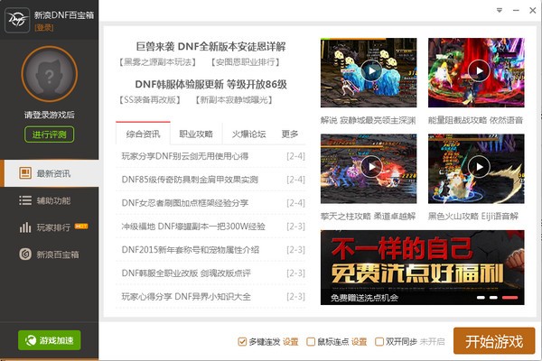地下城与勇士百宝箱(双开多键连发) V8.6.2官方版下载(DNF百宝箱下载)