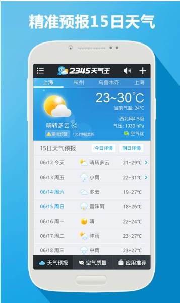 2345天气王 v9.7.4安卓版下载(2345天气预报APP下载