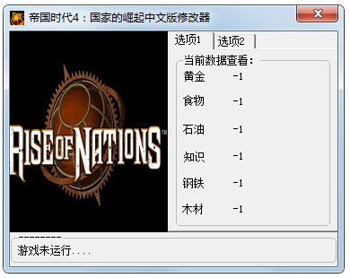 帝国时代4国家的崛起修改器 V1.0绿色版下载