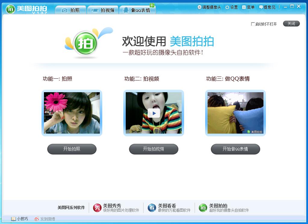 美图拍拍(摄像头自拍软件) V1.3.7官方版下载(美图拍拍下载)