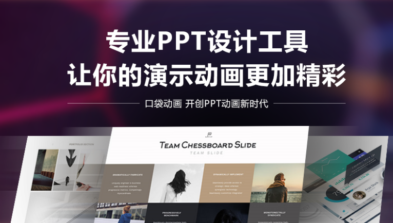 口袋动画PPT插件 v5.2.11免费版下载(口袋动画插件下载)