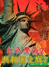 红色警戒2共和国之辉 简体中文版下载(红警2共和国之辉电脑版)