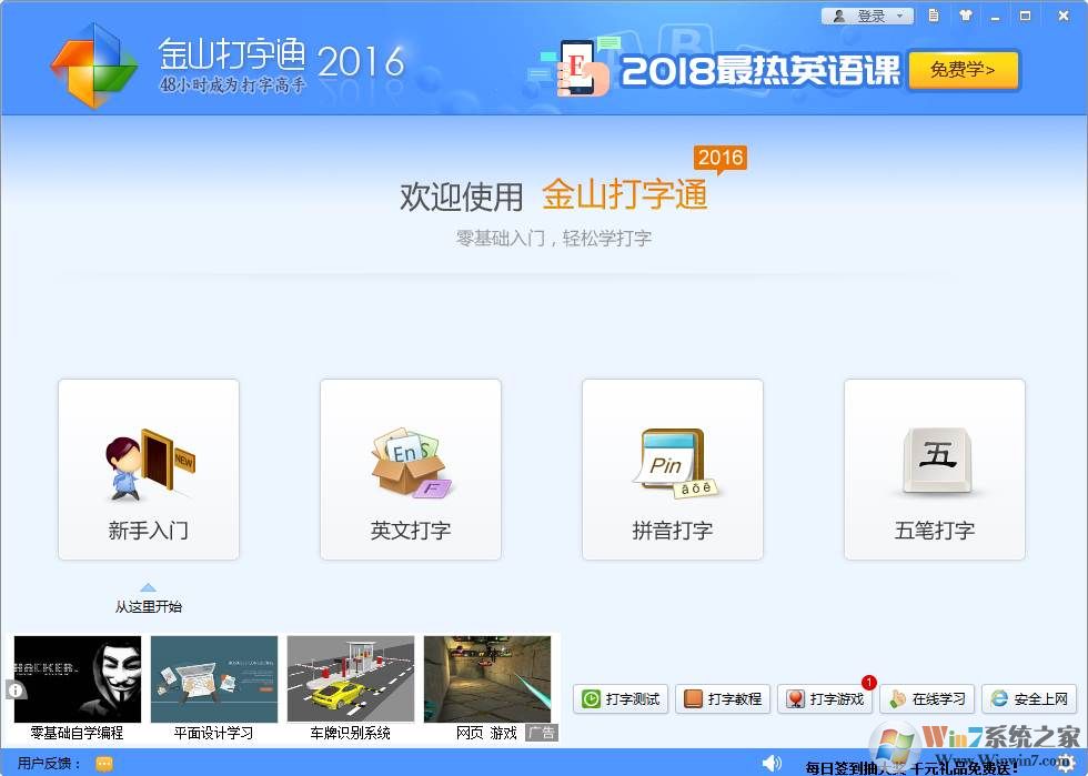 金山打字通(打字练习软件)V2018官方版下载