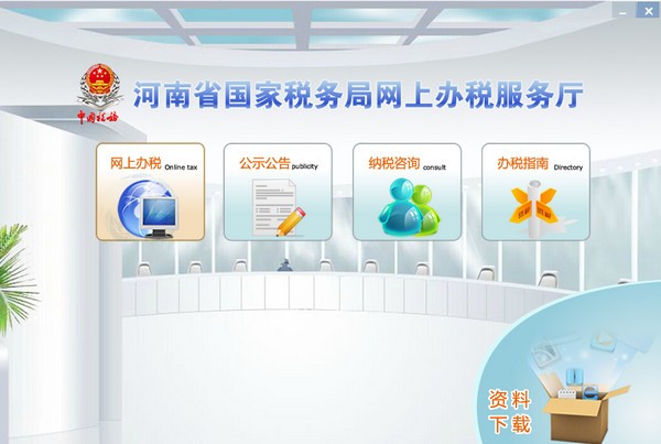 河南网上办税服务厅 V1.0官方版(网上税务办理软件)下载