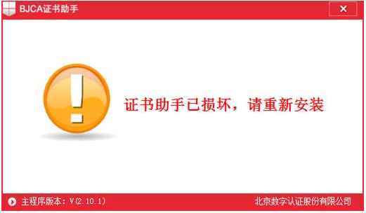 BJCA证书助手 V2.14.4官方版下载