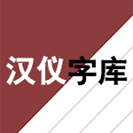 汉仪字体库字体合集包 (暂未上线)下载(汉仪字体库打包下载)