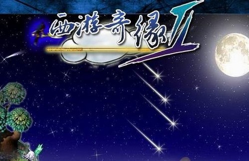 西游奇缘2