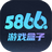 5866游戏盒子(5866游戏盒子下载 v2.4.9.0官方版下载)
