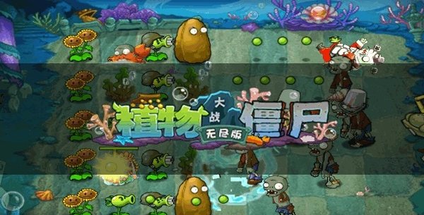 植物大战僵尸无尽版[中文免安装版]下载(植物大战僵尸无尽版破解版下载)